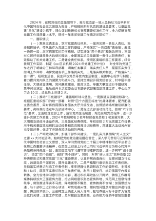 局党支部书记2024年度抓基层党建工作述职报告.docx