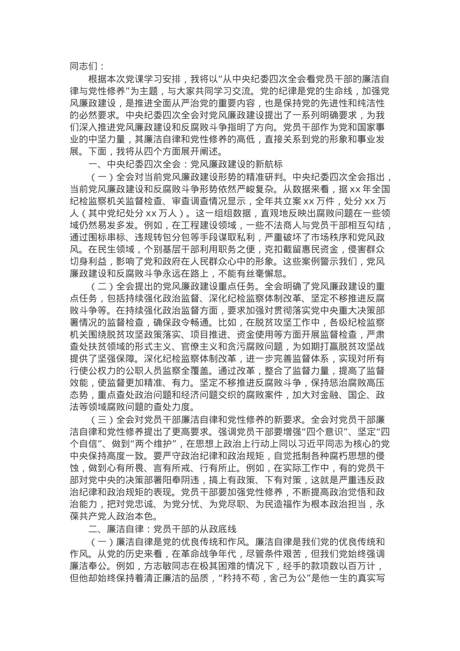 主题党课：从中央纪委四次全会看党员干部的廉洁自律与党性修养.docx_第1页