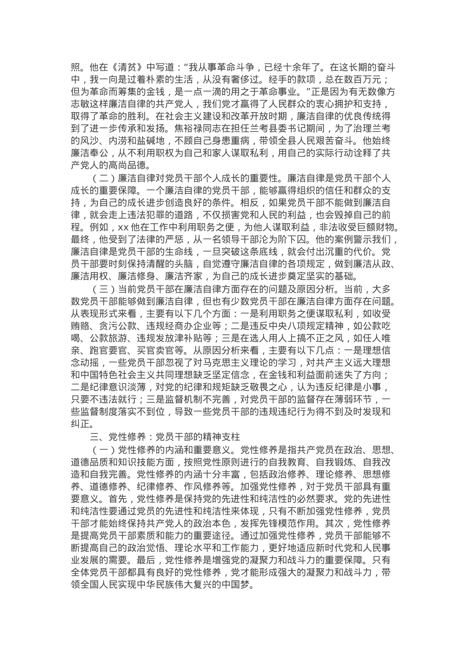 主题党课：从中央纪委四次全会看党员干部的廉洁自律与党性修养.docx_第2页