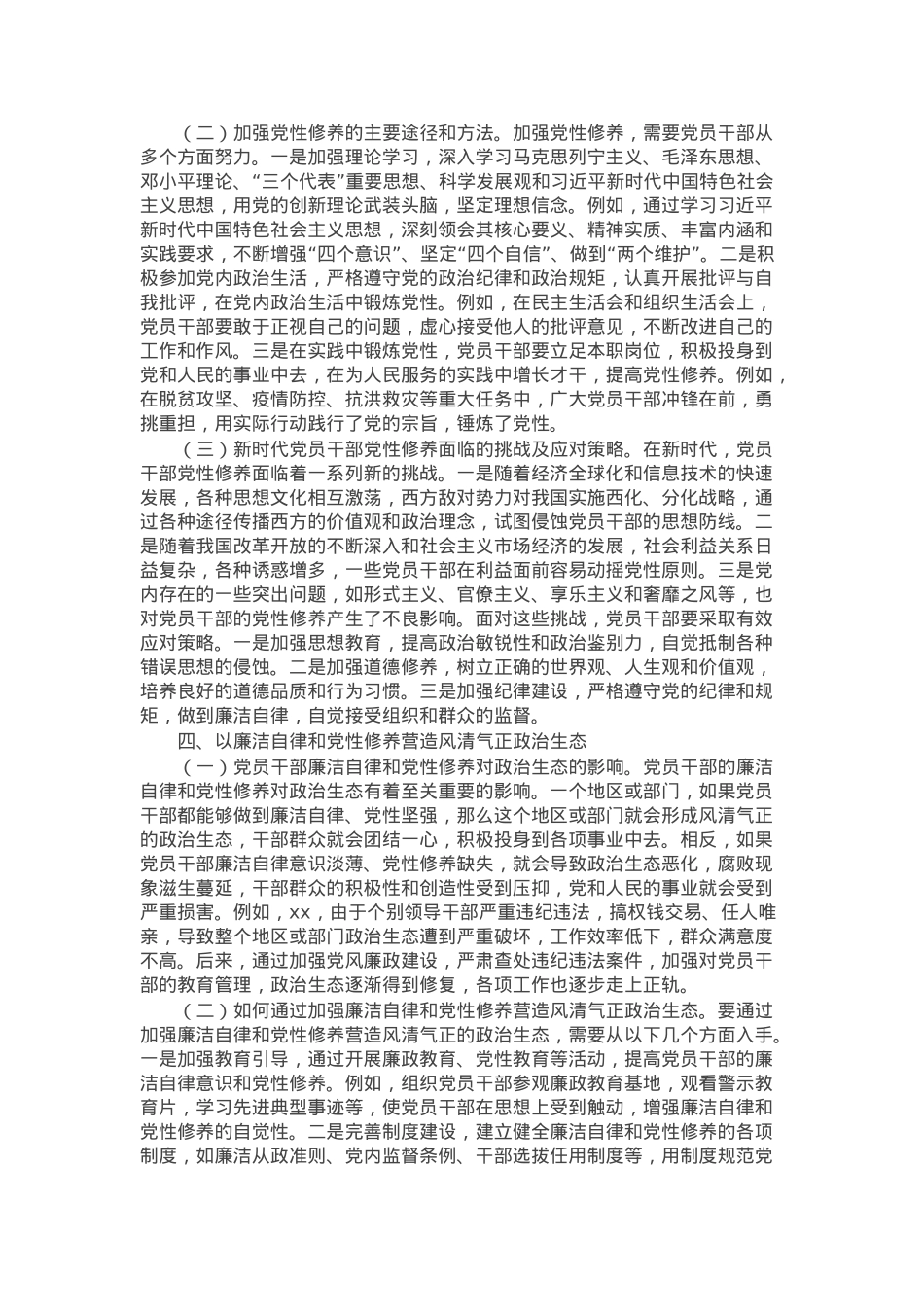主题党课：从中央纪委四次全会看党员干部的廉洁自律与党性修养.docx_第3页