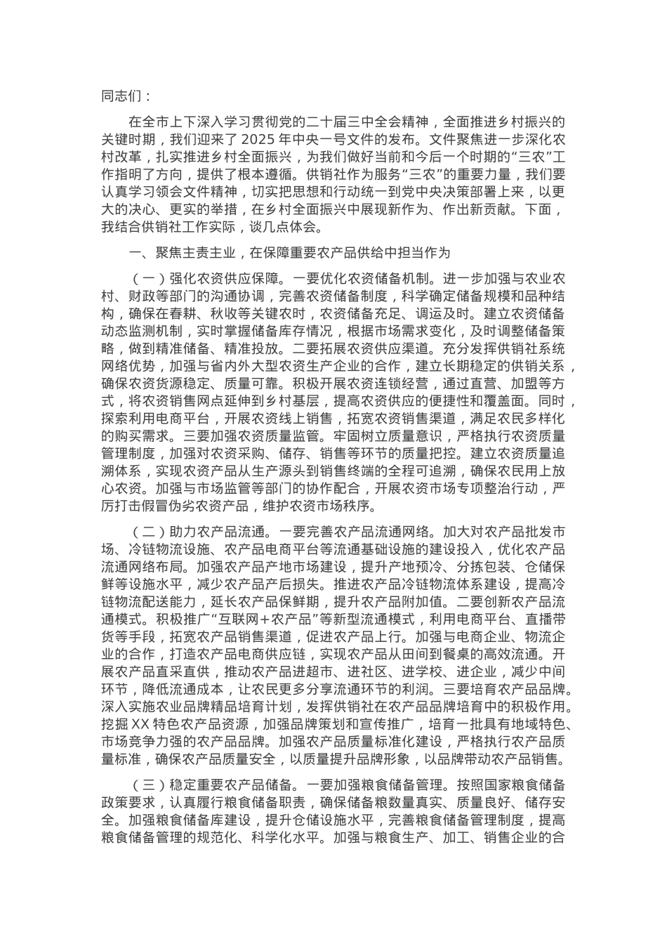 供销社理事长学习2025年中央一号文件交流发言.docx_第1页
