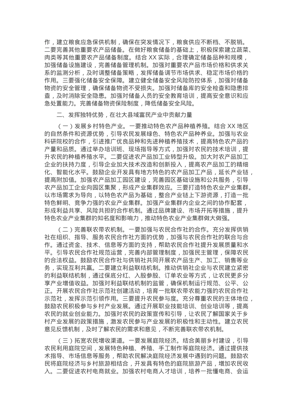 供销社理事长学习2025年中央一号文件交流发言.docx_第2页