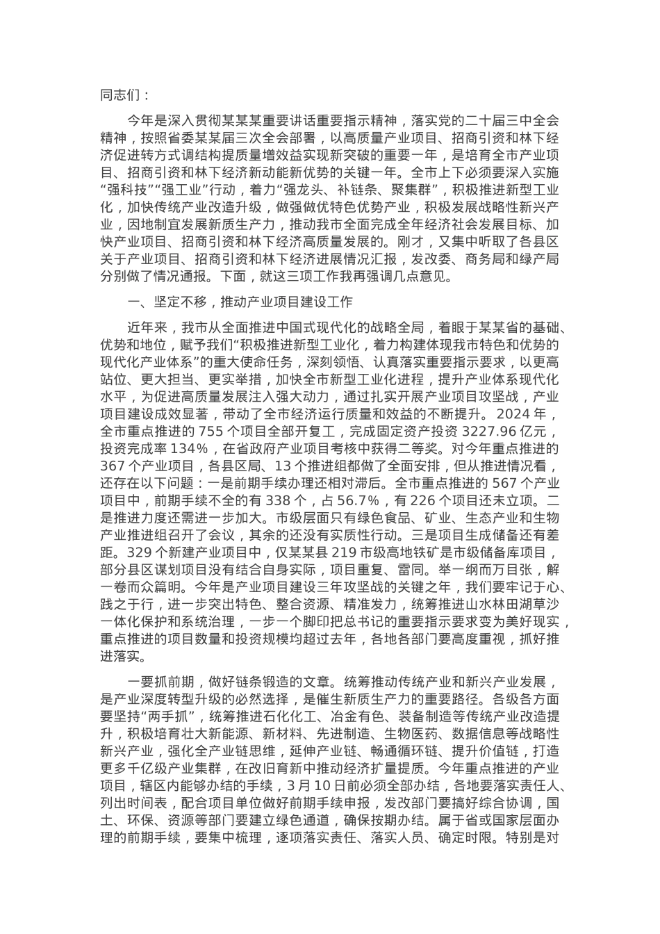 关于全市产业项目、招商引资、林下经济重点工作任务推进会议上的讲话.docx_第1页