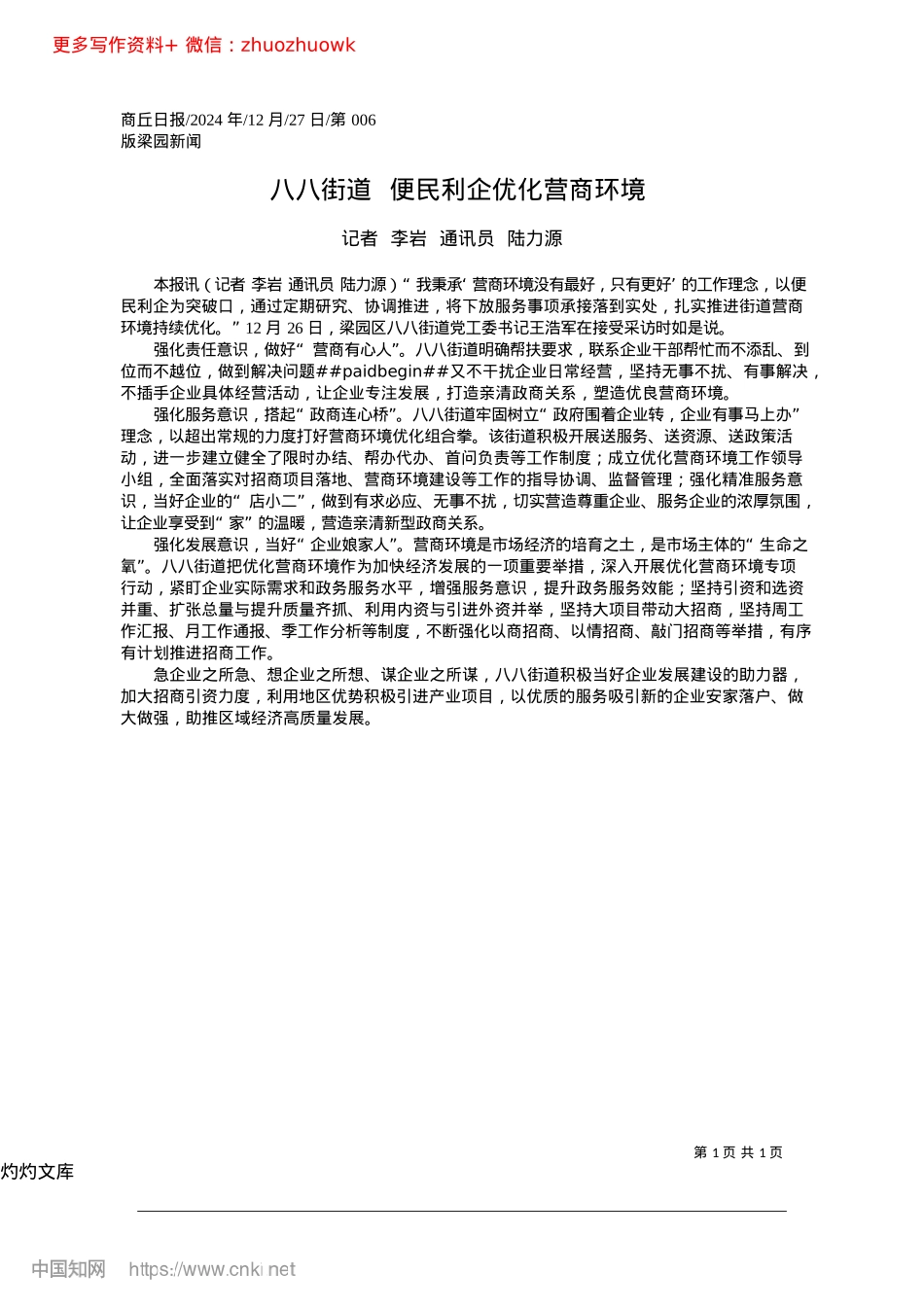 2024.12八八街道__便民利企优化营商环境_记者__李岩__通讯员__陆力源.docx_第1页
