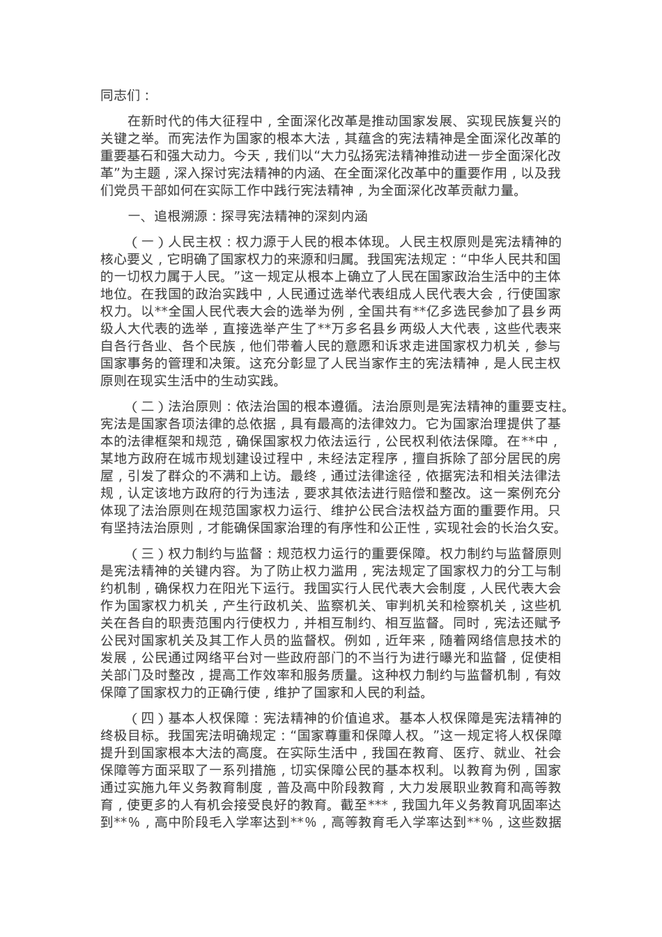 主题党课：大力弘扬宪法精神推动进一步全面深化改革.docx_第1页