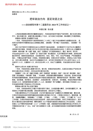 2024.12把牢ZZ方向__坚定攻坚之志_本报记者__张光星.docx