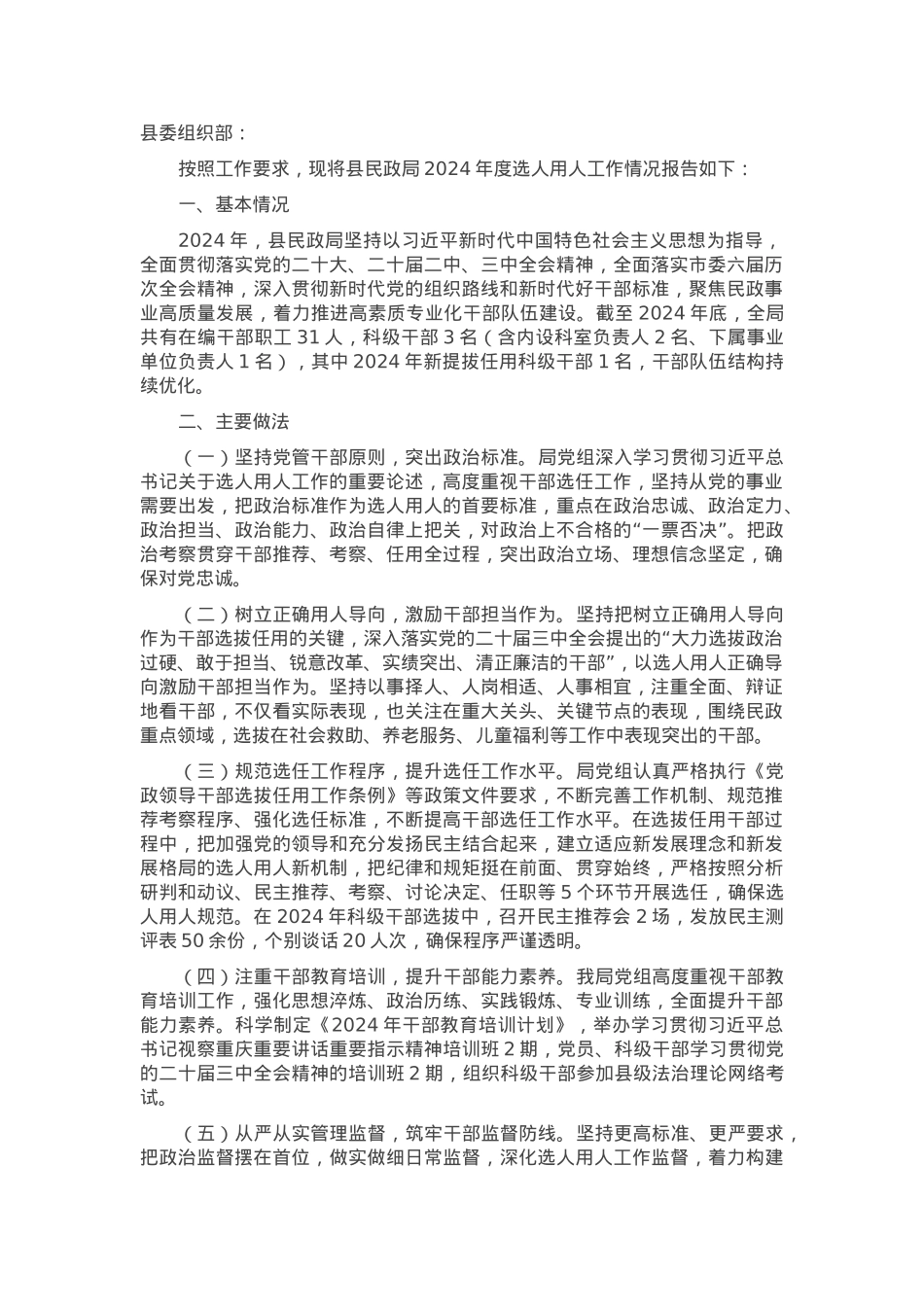 局机关2024年选人用人报告.docx_第1页