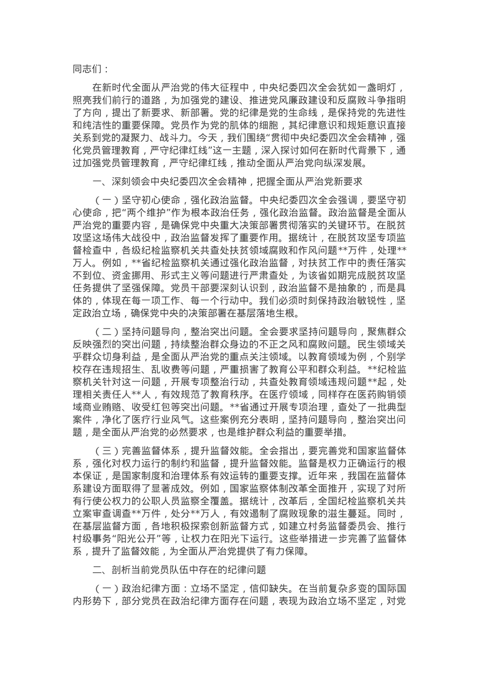 主题党课：贯彻中央纪委四次全会精神，强化党员管理教育，严守纪律红线.docx_第1页
