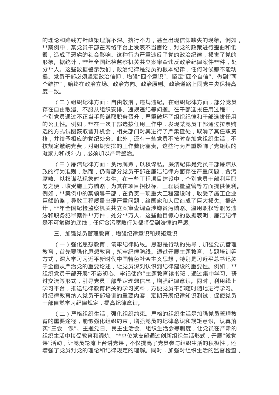 主题党课：贯彻中央纪委四次全会精神，强化党员管理教育，严守纪律红线.docx_第2页