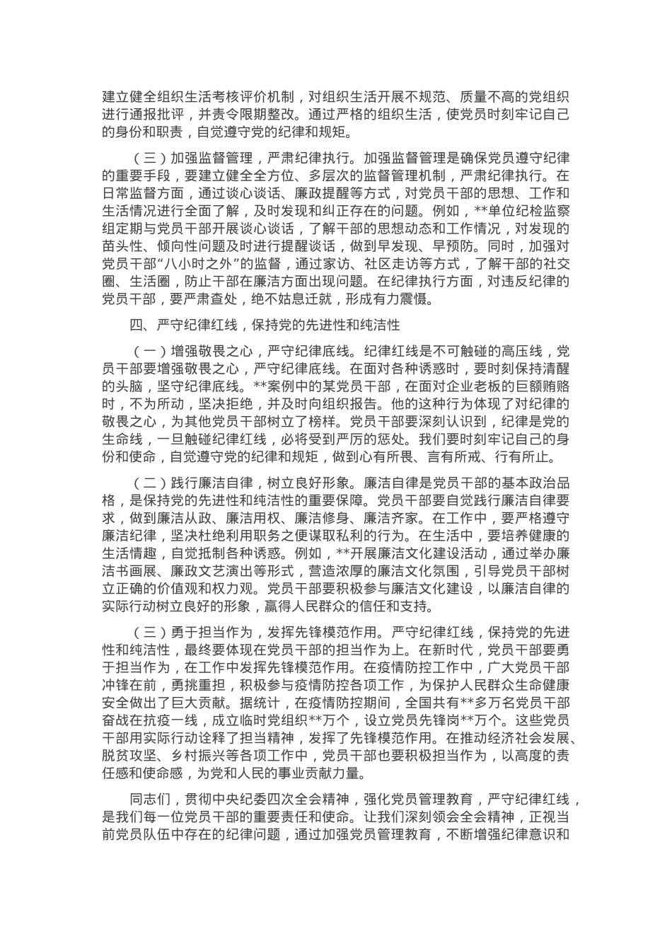 主题党课：贯彻中央纪委四次全会精神，强化党员管理教育，严守纪律红线.docx_第3页