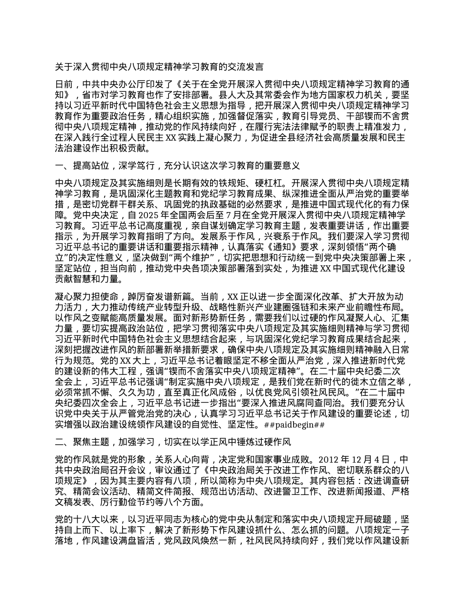 关于深入贯彻中央八项规定精神学习教育的交流发言.docx_第1页