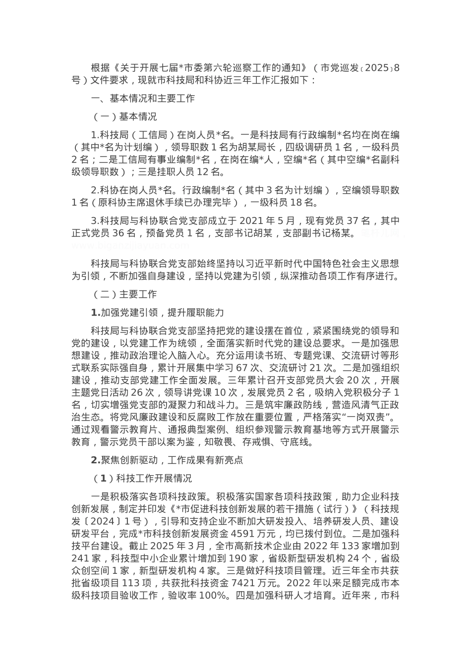 科技局关于迎接七届市委第六轮巡察的工作汇报.docx_第1页