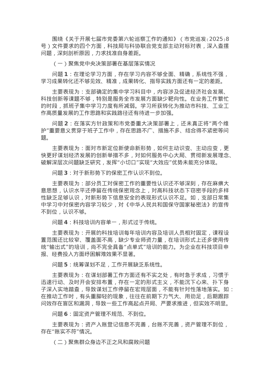 科技局关于迎接七届市委第六轮巡察的工作汇报.docx_第3页