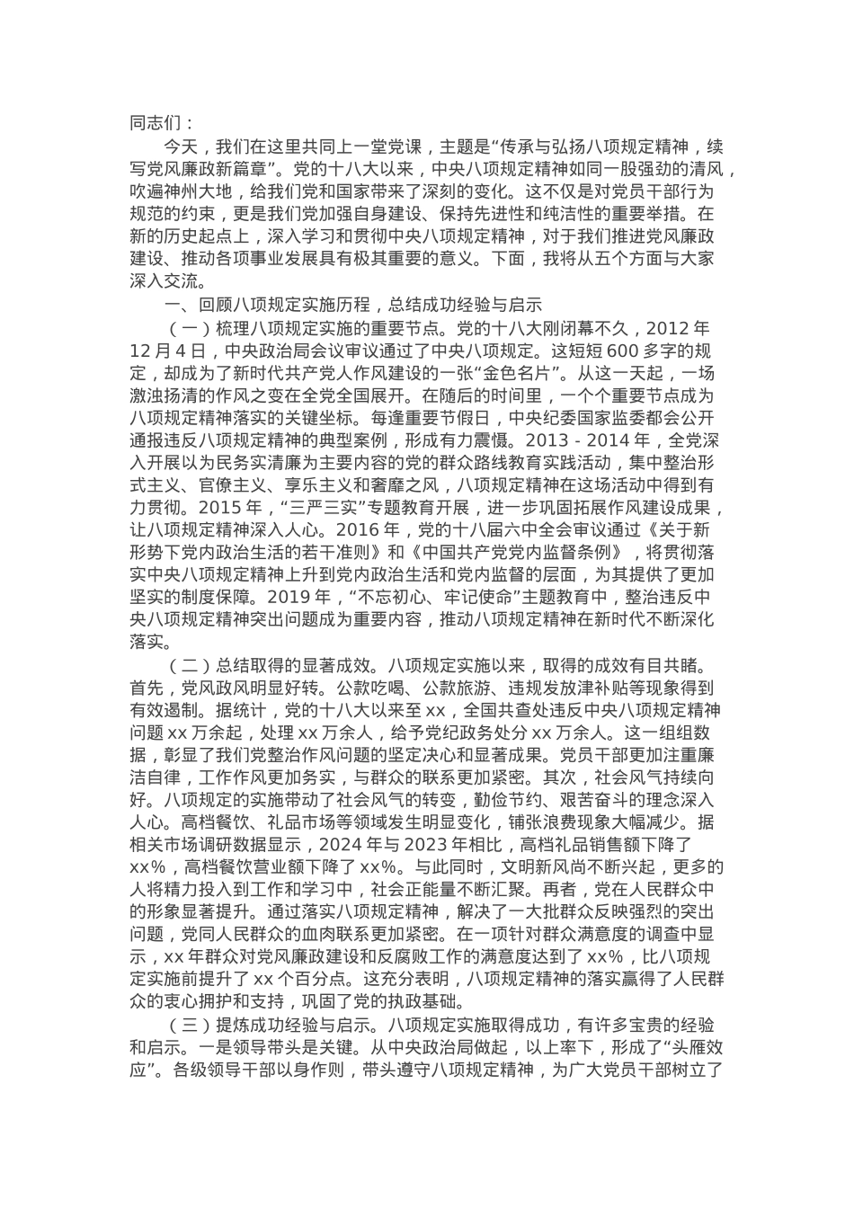 主题党课：弘扬优良传统 续写党风廉政新篇章.docx_第1页
