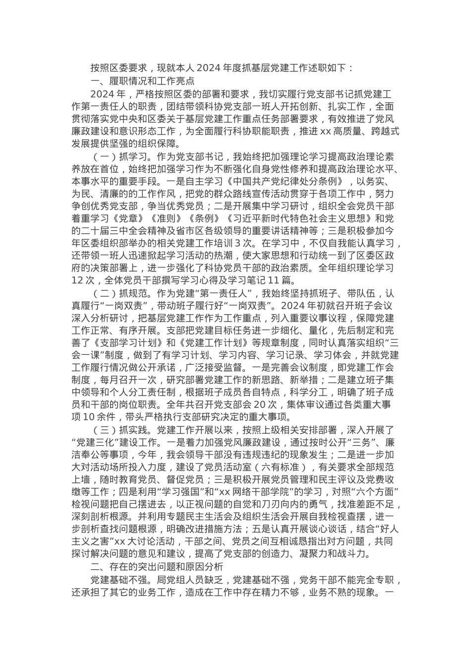 科协党支部书记2024年度抓基层党建工作述职报告.docx_第1页