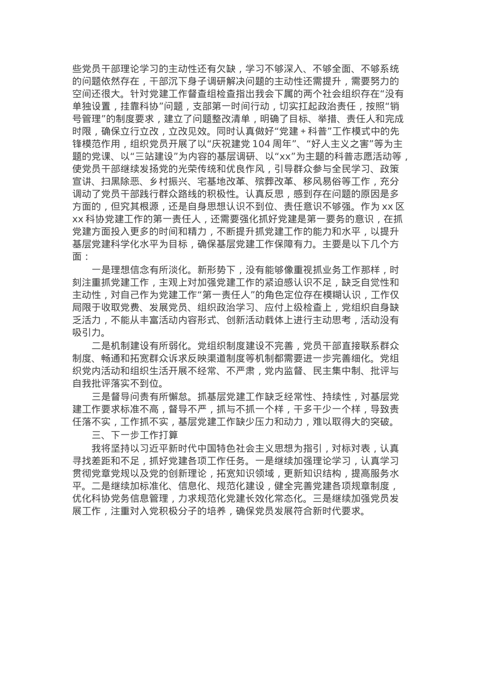 科协党支部书记2024年度抓基层党建工作述职报告.docx_第2页