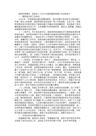 科协党支部书记2024年度抓基层党建工作述职报告.docx