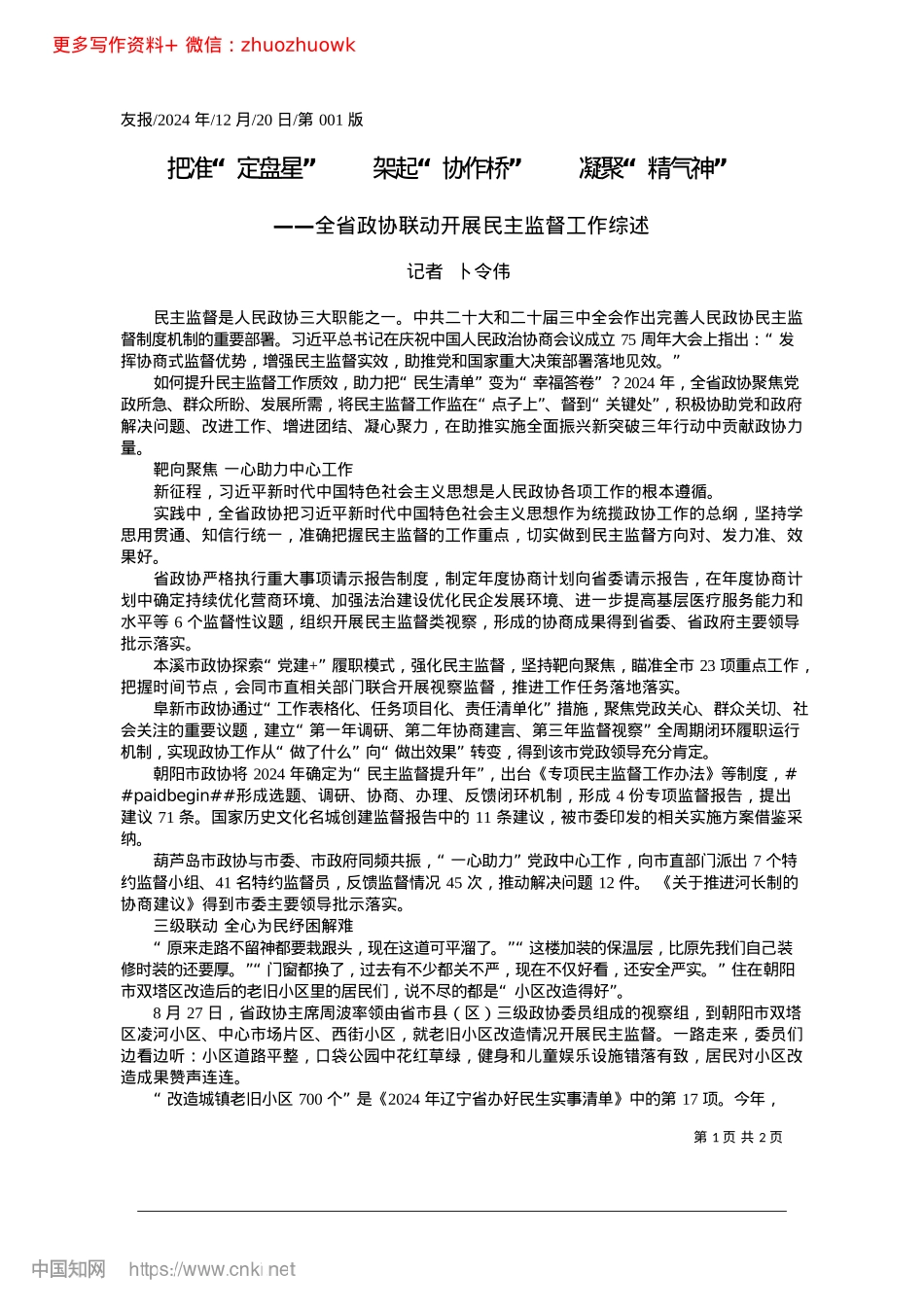 2024.12把准“定盘星”__架起“协作桥”__凝聚“精气神”_记者__卜令伟.docx_第1页