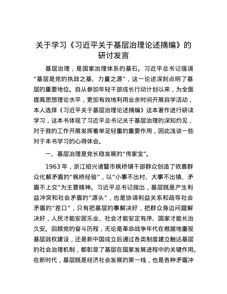 关于学习《习近平关于基层治理论述摘编》的研讨发言.docx_第1页