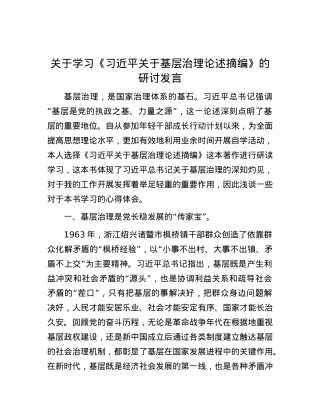 关于学习《习近平关于基层治理论述摘编》的研讨发言.docx
