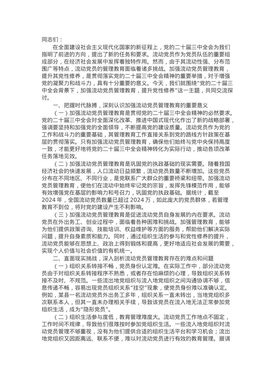 主题党课：加强流动党员管理教育，提升党性修养.docx_第1页