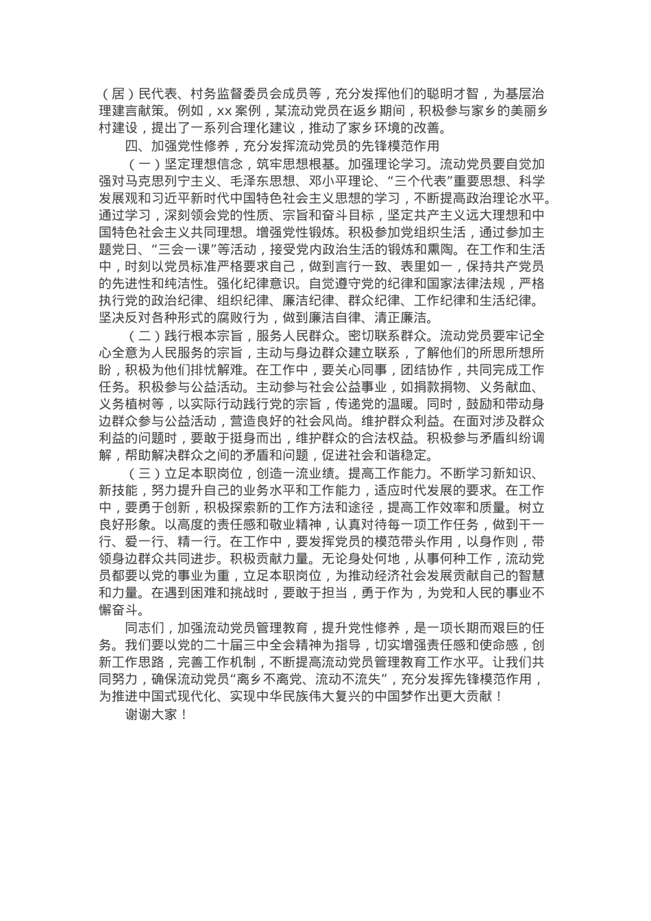 主题党课：加强流动党员管理教育，提升党性修养.docx_第3页