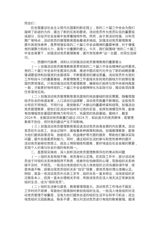 主题党课：加强流动党员管理教育，提升党性修养.docx