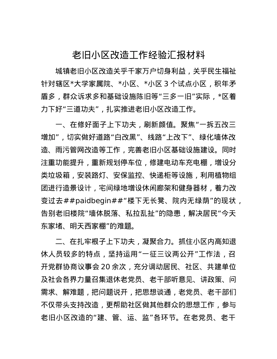 老旧小区改造工作经验汇报材料.docx_第1页