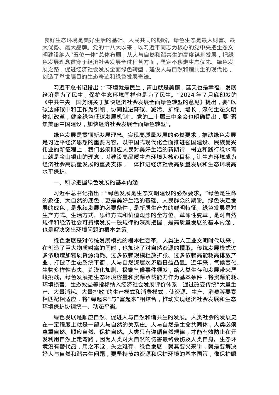 主题党课：坚定不移走绿色发展之路.docx_第1页