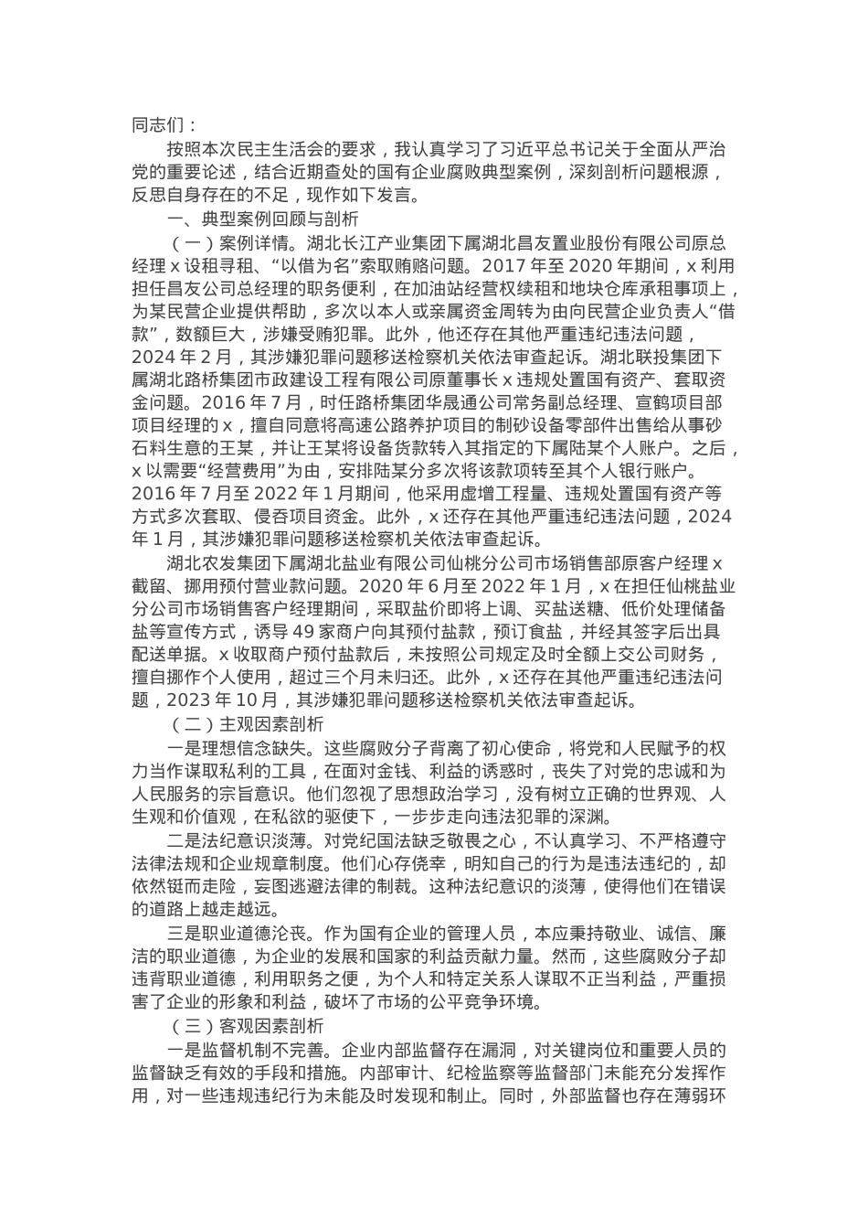 国企2024年民主生活会反面典型案例剖析发言材料.docx_第1页