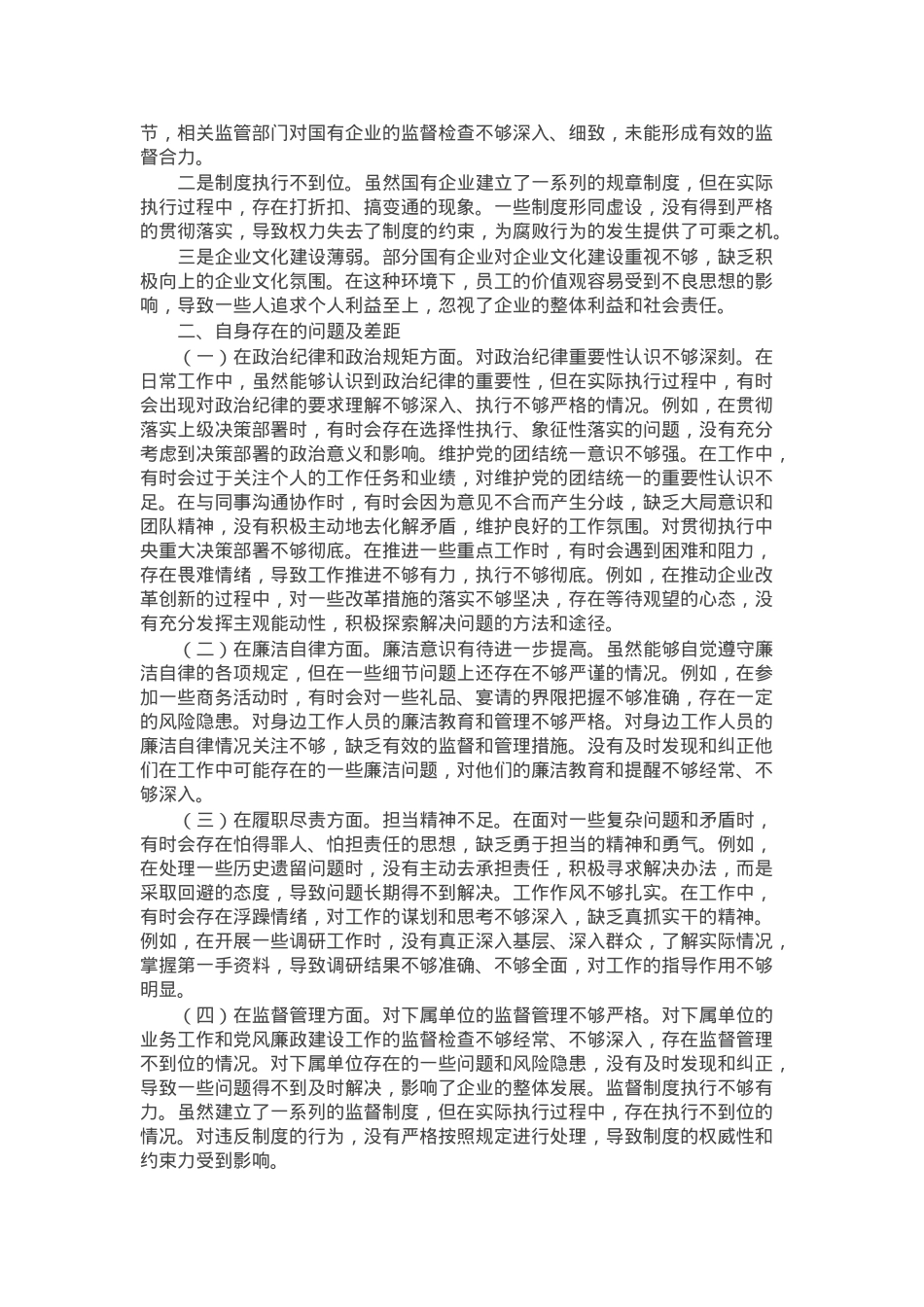国企2024年民主生活会反面典型案例剖析发言材料.docx_第2页
