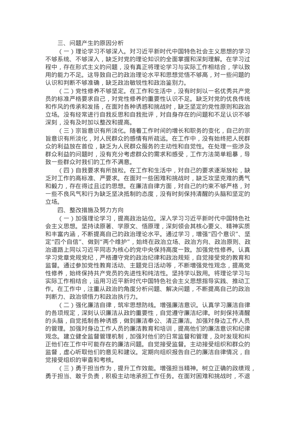 国企2024年民主生活会反面典型案例剖析发言材料.docx_第3页