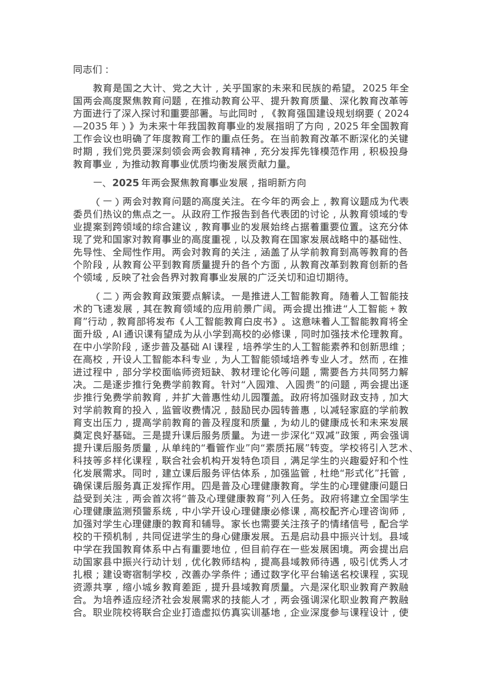 主题党课：领会两会教育精神，推动教育事业优质均衡发展.docx_第1页