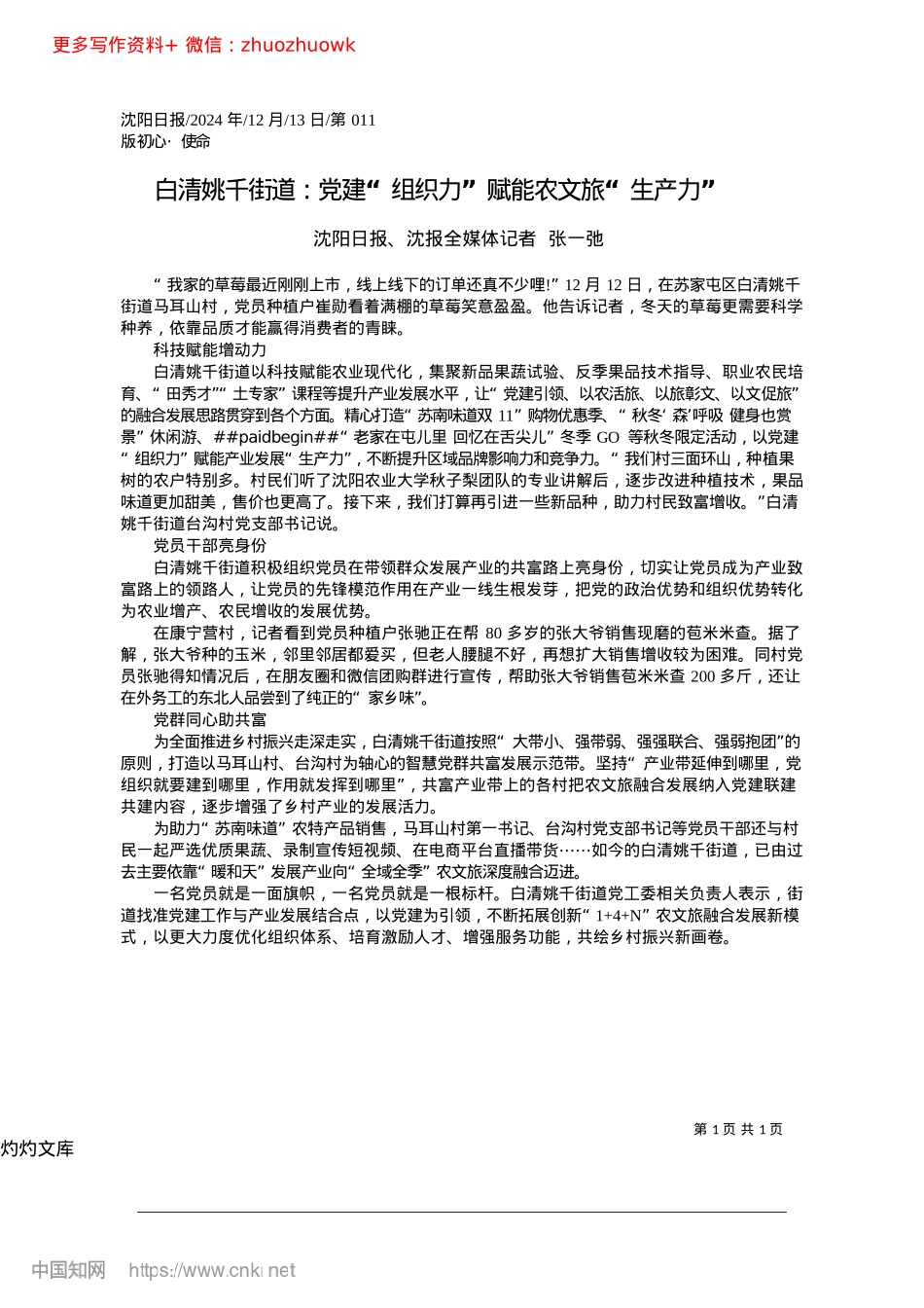 2024.12白清姚千街道：X建“组织力”赋能农文旅“生产力”_沈阳日报、沈报全媒体记者__张一弛.docx_第1页
