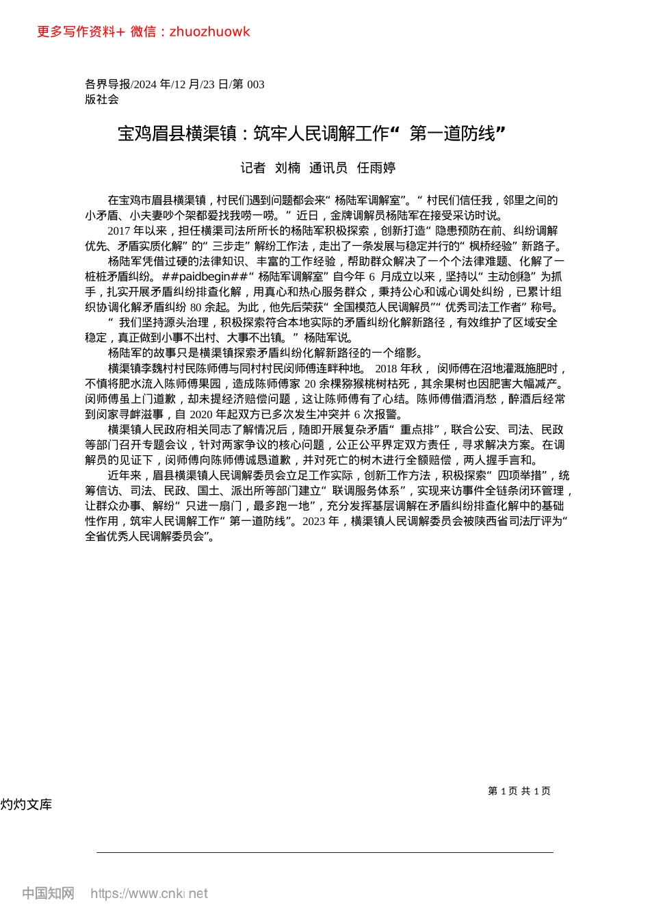 2024.12宝鸡眉县横渠镇：筑牢人民调解工作“第一道防线”_记者__刘楠__通讯员__任雨婷.docx_第1页