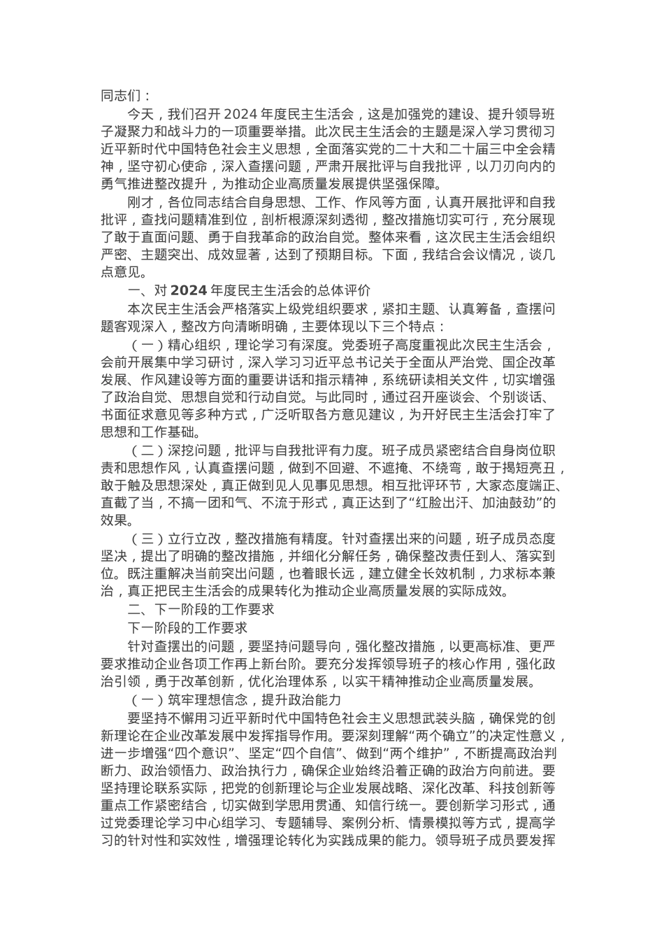 国企领导在2024年度民主生活会上的讲话（民主生活会讲话稿）.docx_第1页