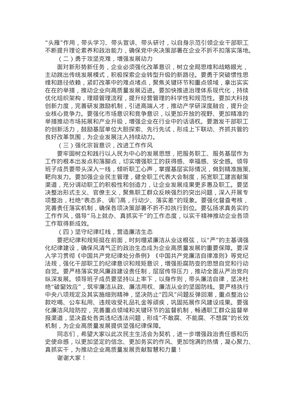 国企领导在2024年度民主生活会上的讲话（民主生活会讲话稿）.docx_第2页