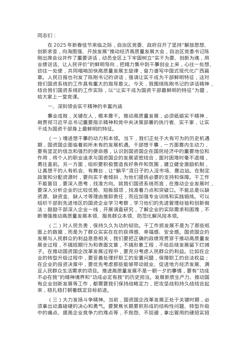 主题党课：让实干成为国资干部最鲜明的特征.docx_第1页