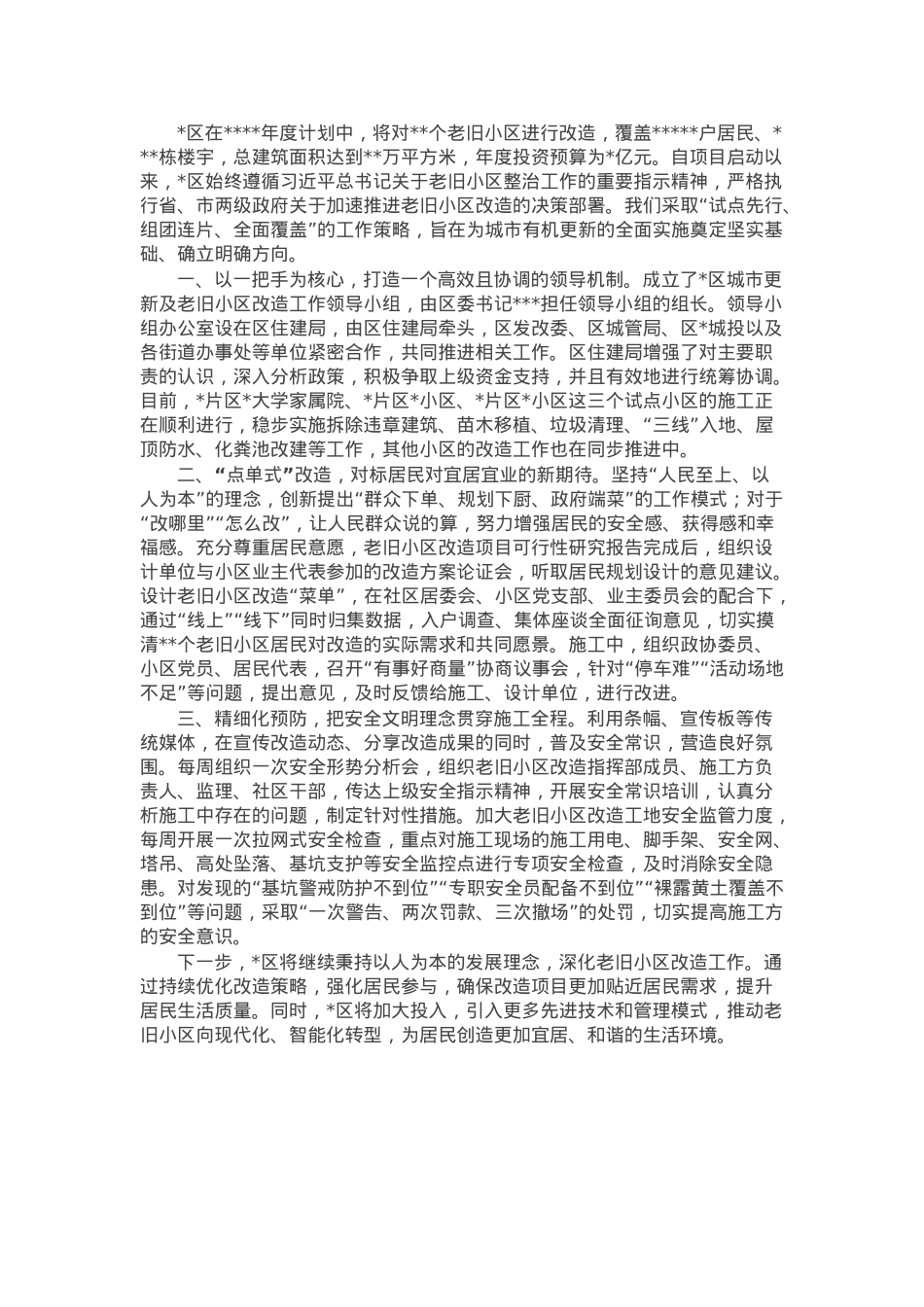 老旧小区组团连片改造工作汇报材料.docx_第1页