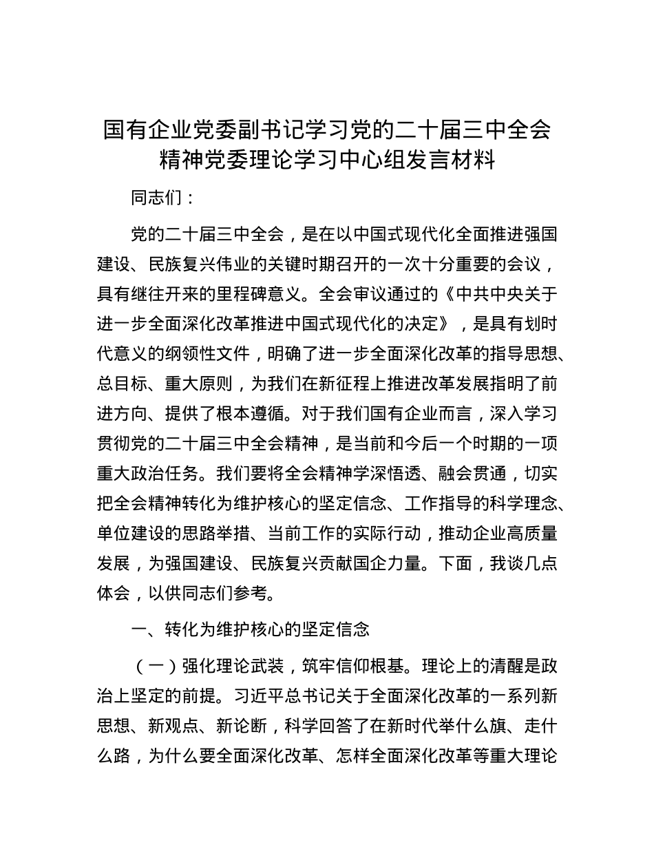 国有企业X委副书记学习X的二十届三中全会精神X委理论学习中心组发言材料.docx_第1页