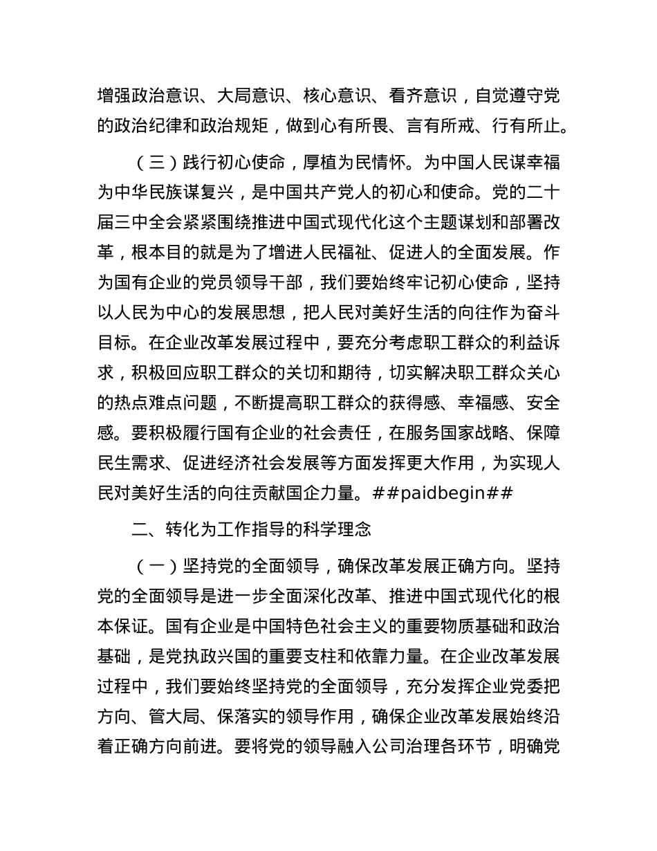 国有企业X委副书记学习X的二十届三中全会精神X委理论学习中心组发言材料.docx_第3页