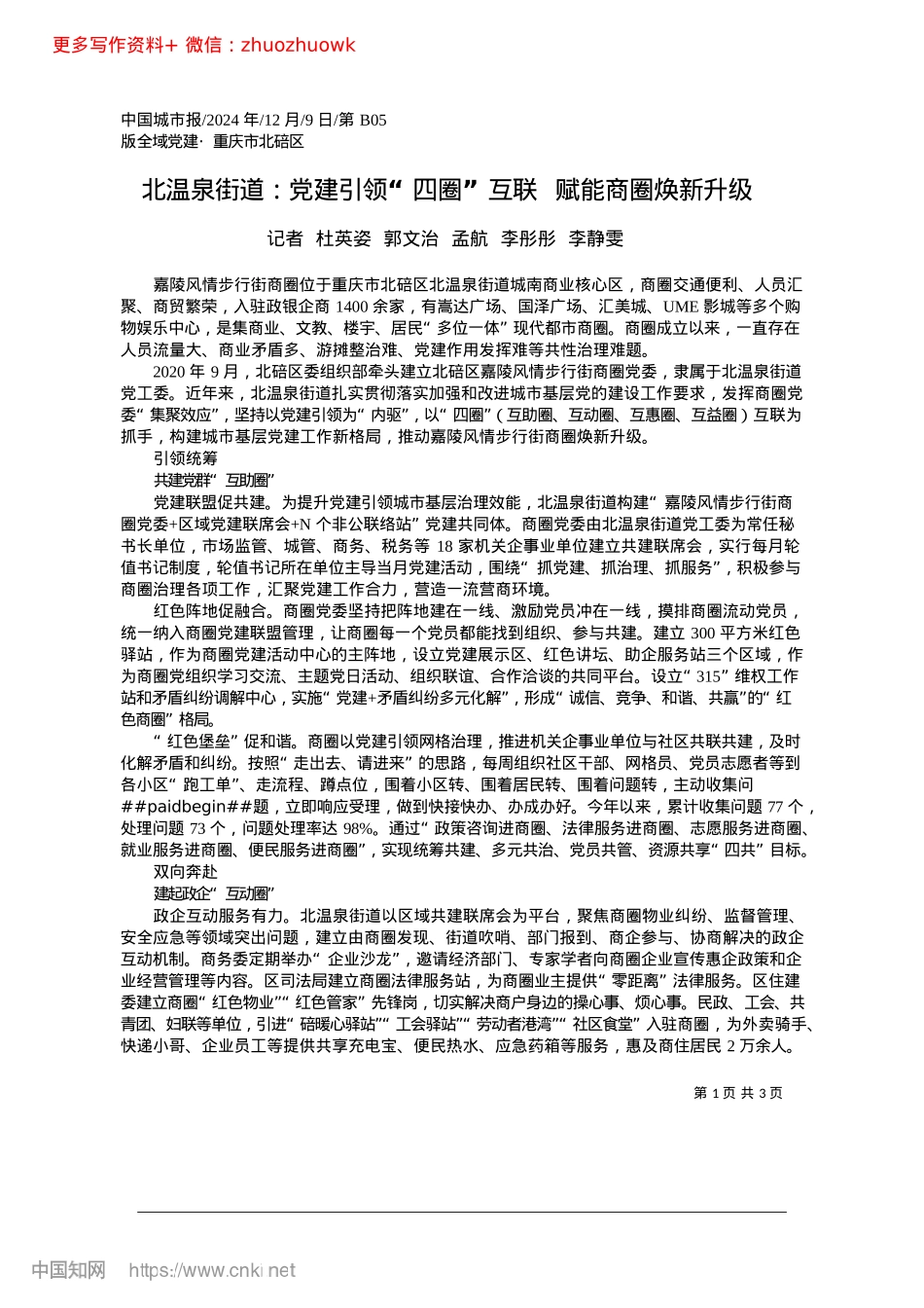 2024.12北温泉街道：X建引领“四圈”互联__赋能商圈焕新升级.docx_第1页