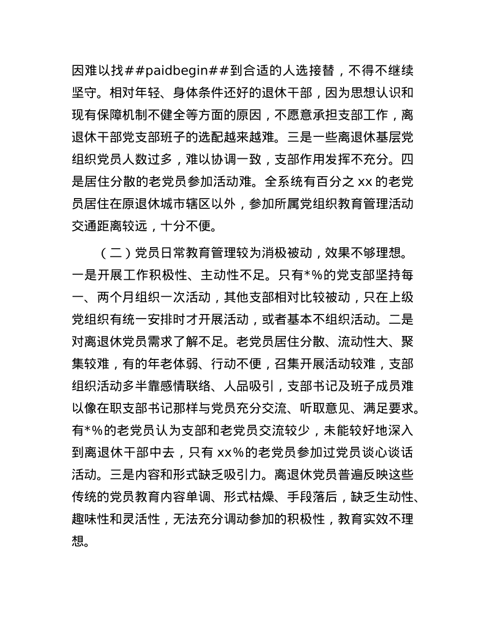 离退休X员教育管理情况报告.docx_第3页