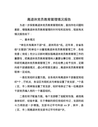 离退休X员教育管理情况报告.docx