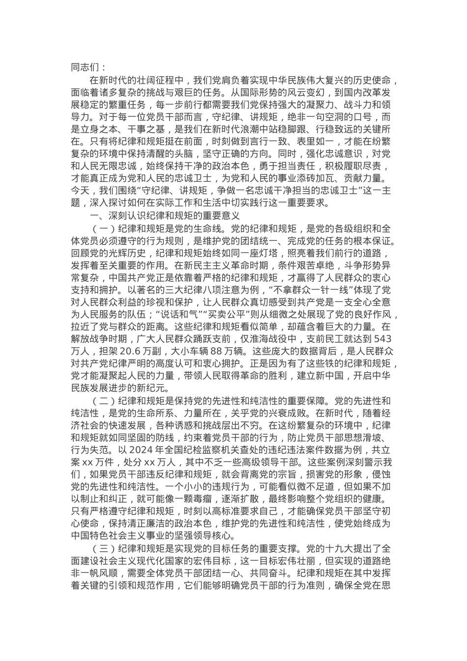 主题党课：守纪律、讲规矩，争做一名忠诚干净担当的忠诚卫士.docx_第1页