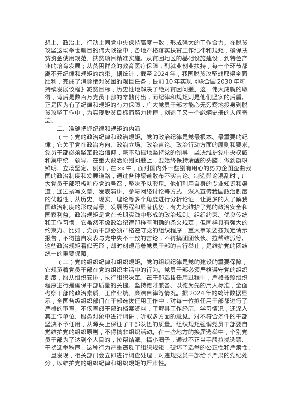主题党课：守纪律、讲规矩，争做一名忠诚干净担当的忠诚卫士.docx_第2页