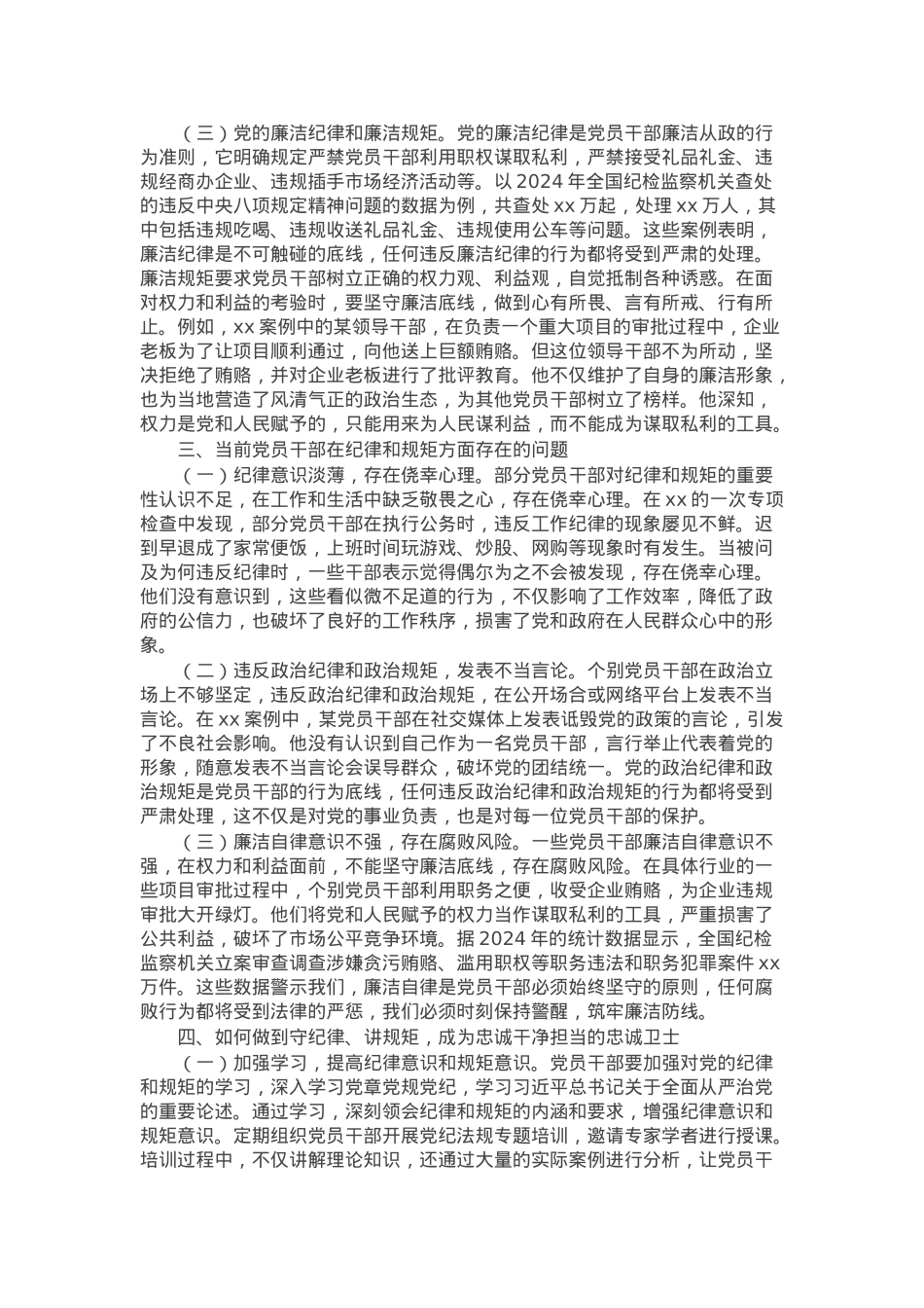 主题党课：守纪律、讲规矩，争做一名忠诚干净担当的忠诚卫士.docx_第3页