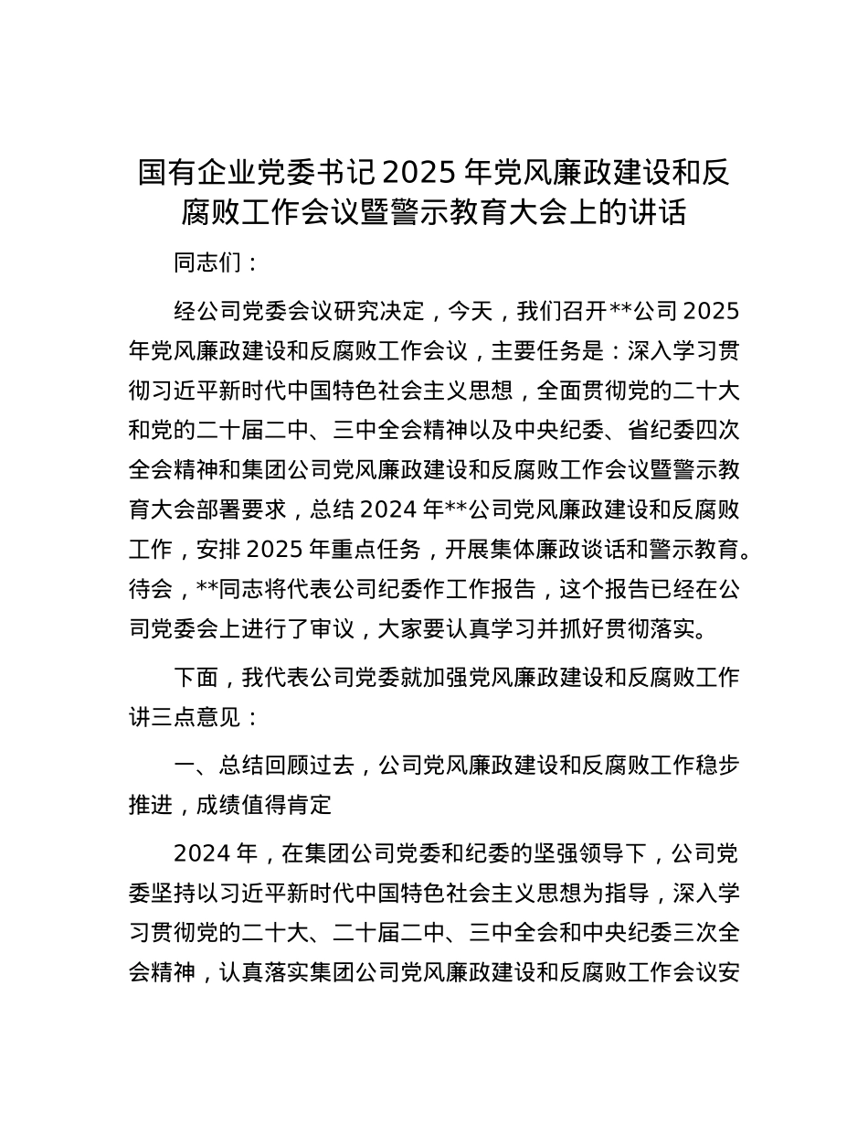 国有企业X委书记2025年X风廉政建设和反腐败工作会议暨警示教育大会上的讲话.docx_第1页