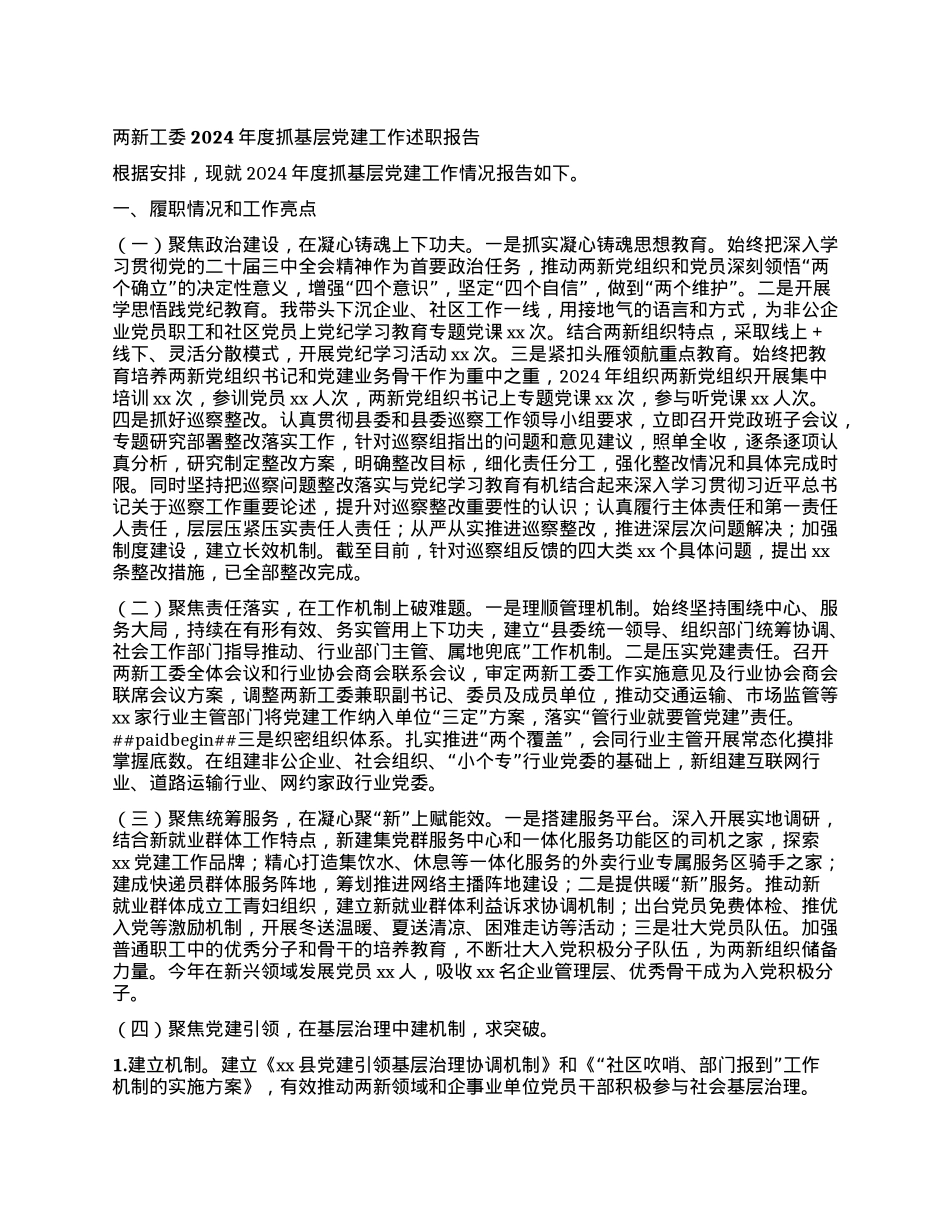 两新工委2024年度抓基层X建工作述职报告.docx_第1页