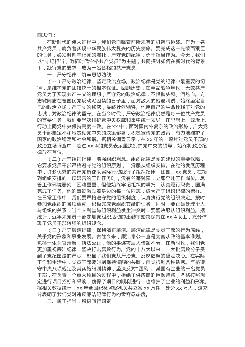 主题党课：守纪律、强担当，做新时代合格共产党员.docx_第1页